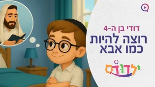דודי בן ה-4 רוצה להיות כמו אבא - ולא תאמינו מה החלום שלו!