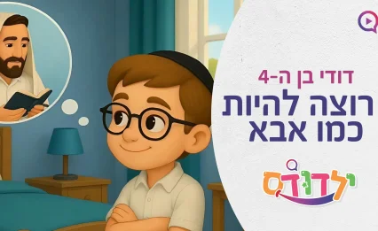 דודי בן ה-4 רוצה להיות כמו אבא - ולא תאמינו מה החלום שלו!