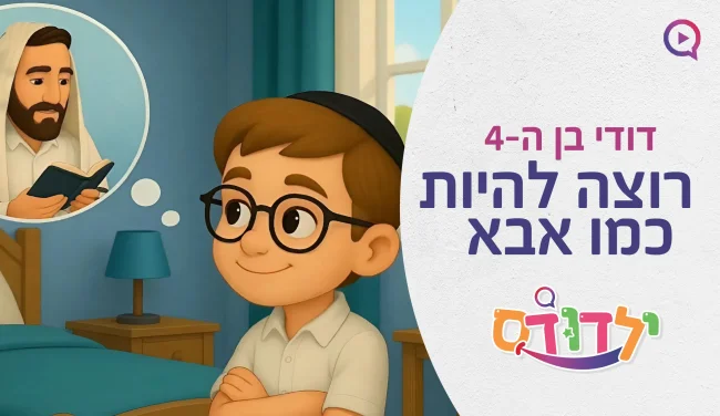 דודי בן ה-4 רוצה להיות כמו אבא - ולא תאמינו מה החלום שלו!