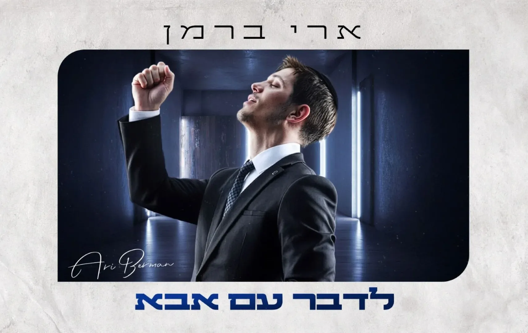 ארי ברמן - “לדבר עם אבא”