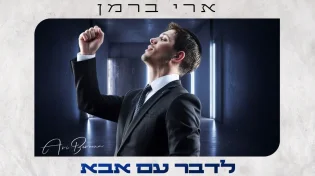 בדרך לשנה מוזיקלית עמוסה: &ldquo;לדבר עם אבא&rdquo; - ארי ברמן בסינגל חדש