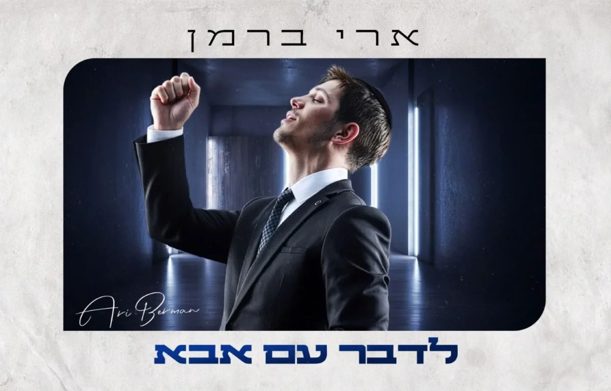 ארי ברמן - &ldquo;לדבר עם אבא&rdquo;