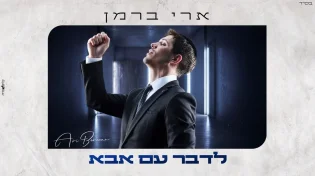 בדרך לשנה מוזיקלית עמוסה: “לדבר עם אבא” - ארי ברמן בסינגל חדש