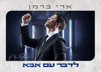 ארי ברמן - &ldquo;לדבר עם אבא&rdquo;