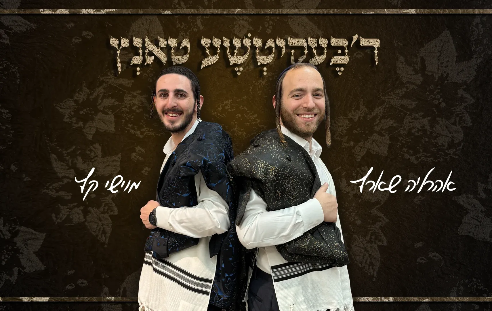 מוישי קץ ואהרלה שארף - "ד'בעקיטשע טאנץ"