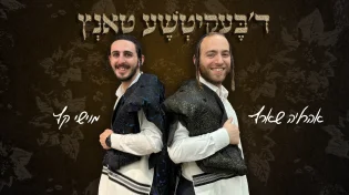 מוישי קץ ואהרלה שארף מגישים: "ד'בעקיטשע טאנץ" - קאבר חדש ללהיט המדובר
