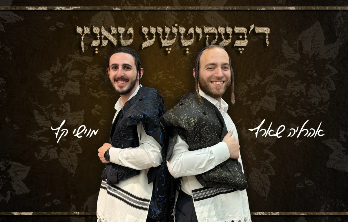 מוישי קץ ואהרלה שארף - "ד'בעקיטשע טאנץ"