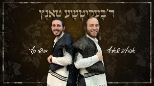 מוישי קץ ואהרלה שארף מגישים: "ד'בעקיטשע טאנץ" - קאבר חדש ללהיט המדובר