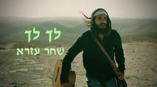 הזמר והיוצר שחר עזרא משחרר סינגל שני מתוך מסע חייו