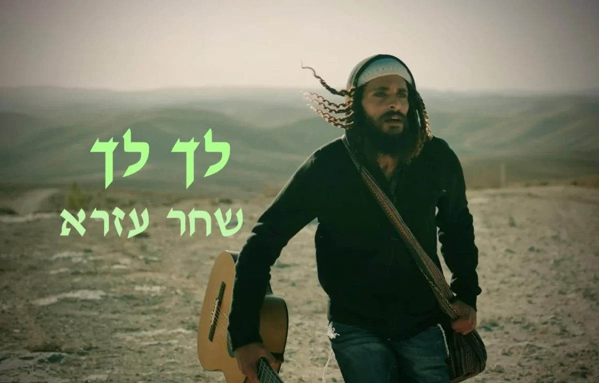 שחר עזרא - "לך לך"