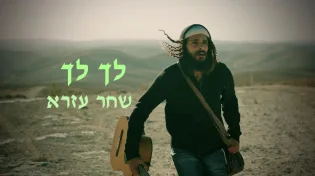 הזמר והיוצר שחר עזרא משחרר סינגל שני מתוך מסע חייו