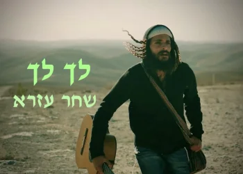 שחר עזרא - "לך לך"