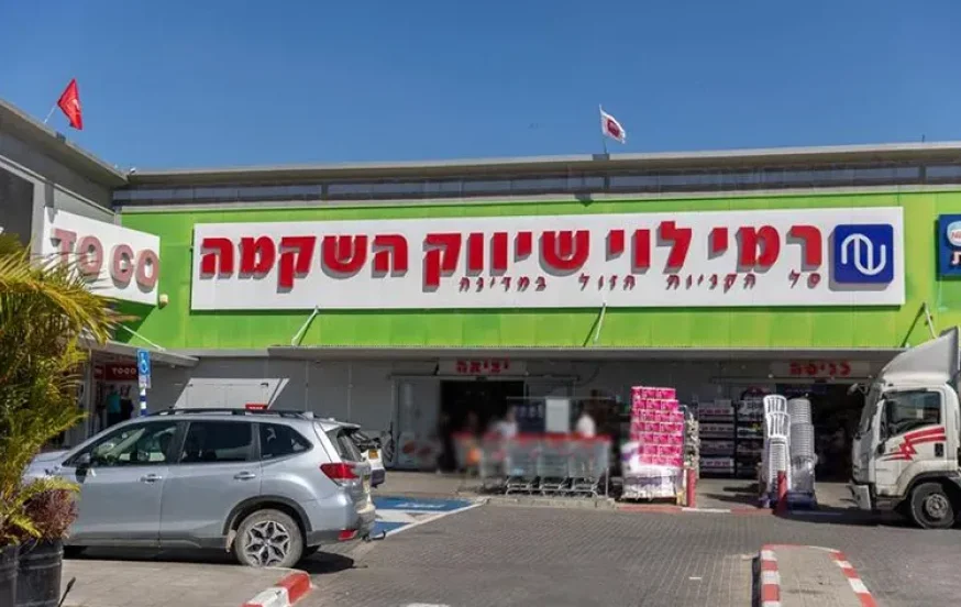סניף רמי לוי בחיפה נסגר בצו מיידי: "סכנה לציבור" סניף רמי לוי בחיפה נסגר בצו מיידי: "סכנה לציבור"