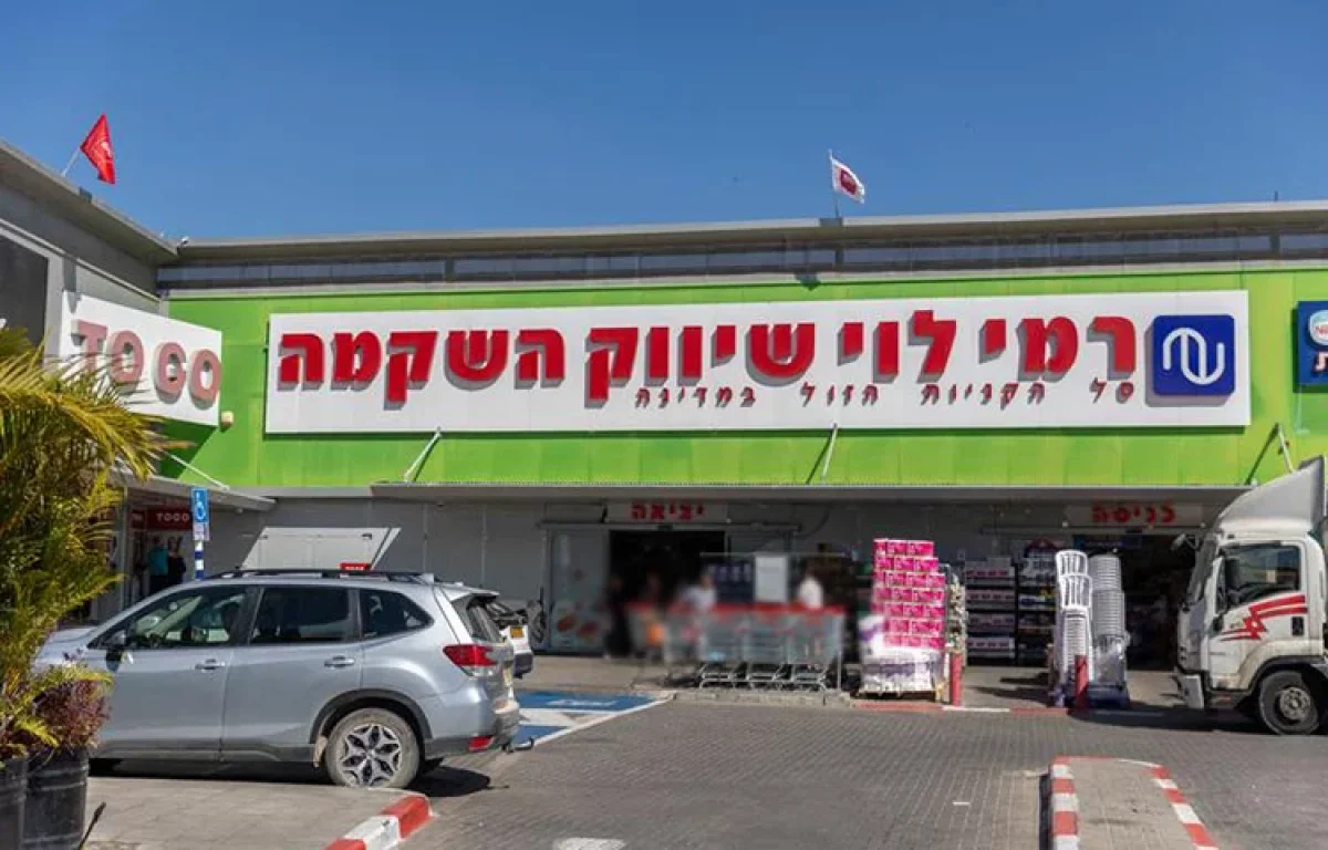 סניף רמי לוי בחיפה נסגר בצו מיידי: "סכנה לציבור"
