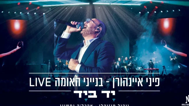 בנייני האומה LIVE: פיני איינהורן בגרסה עוצמתית ל־"יד ביד"