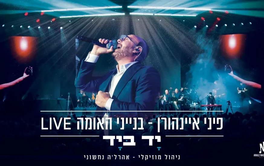 פיני איינהורן - "יד ביד" פיני איינהורן - "יד ביד"