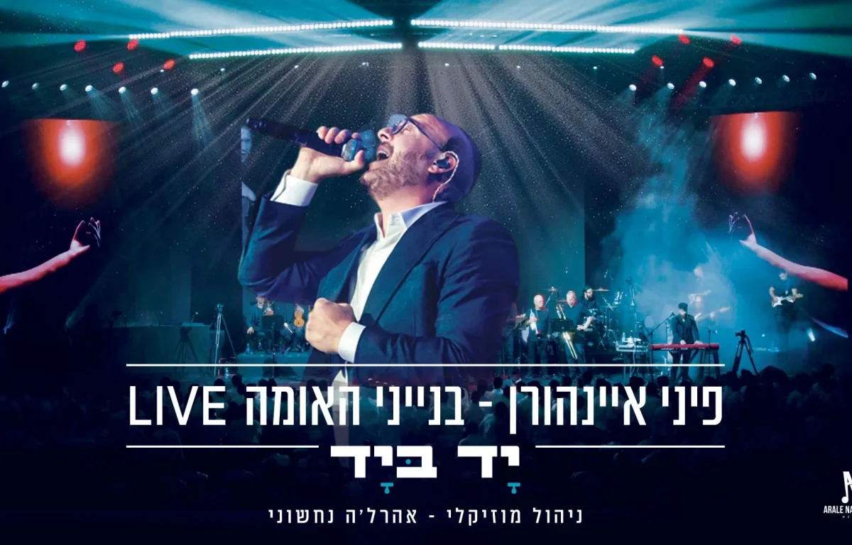 פיני איינהורן - "יד ביד"