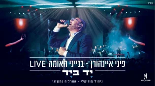 בנייני האומה LIVE: פיני איינהורן בגרסה עוצמתית ל־"יד ביד"