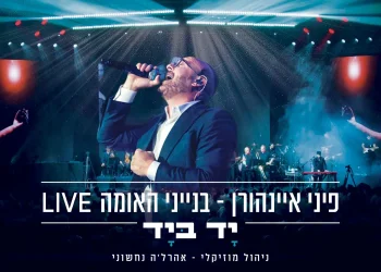 פיני איינהורן - "יד ביד"