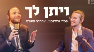 פסח איידנסון מארח את אהרלה שארף "ויתן לך"