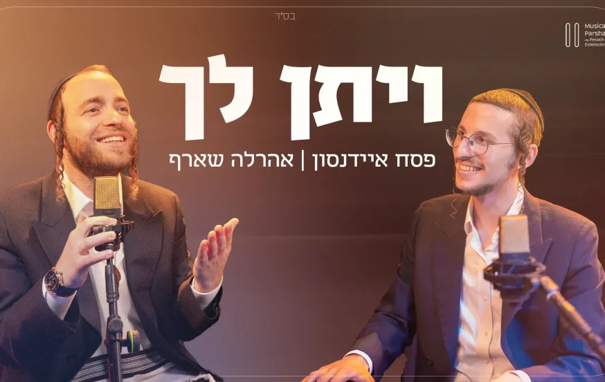 פסח איידנסון ואהרלה שארף - "ויתן לך"