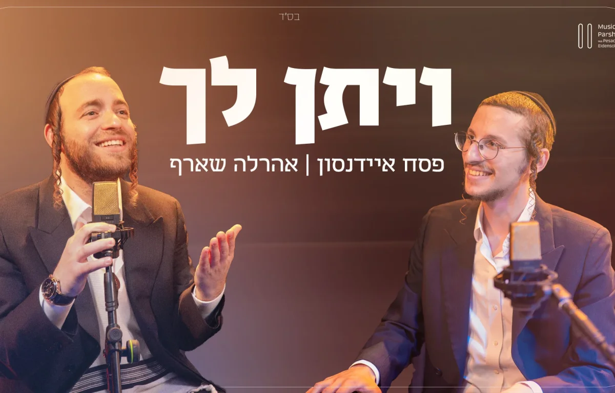 פסח איידנסון ואהרלה שארף - "ויתן לך"