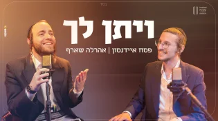 פסח איידנסון מארח את אהרלה שארף "ויתן לך"