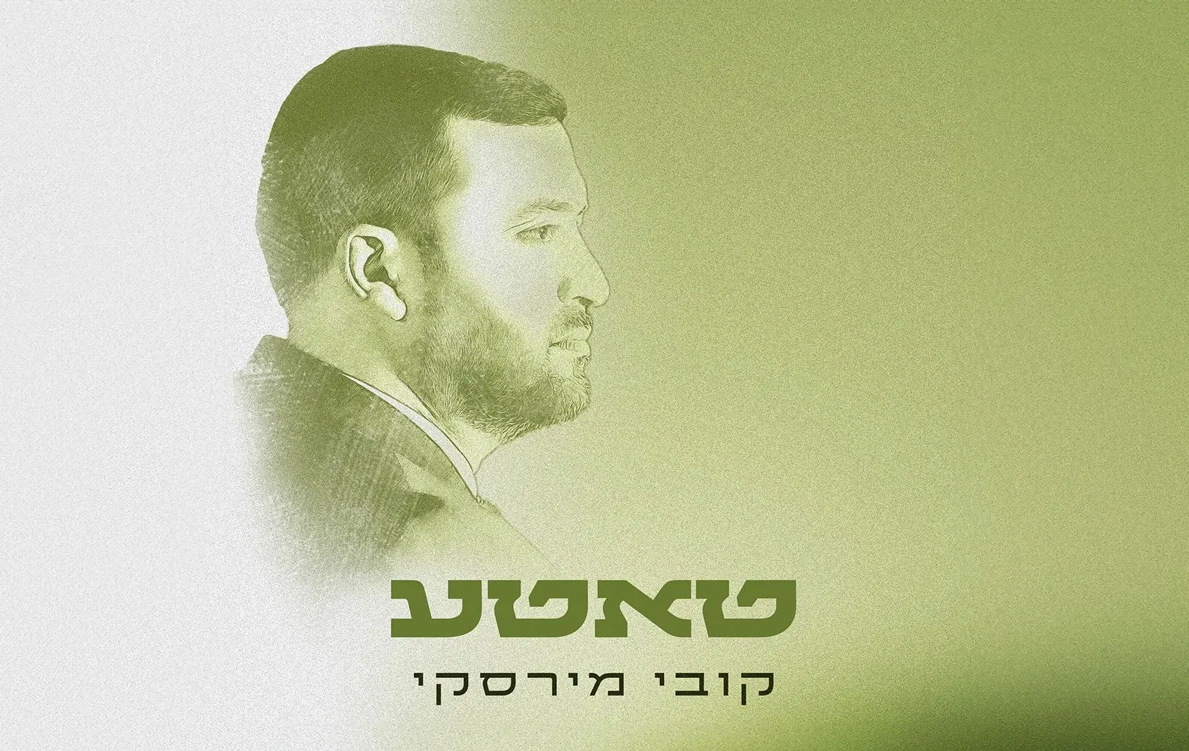 קובי מירסקי - “טאטע”
