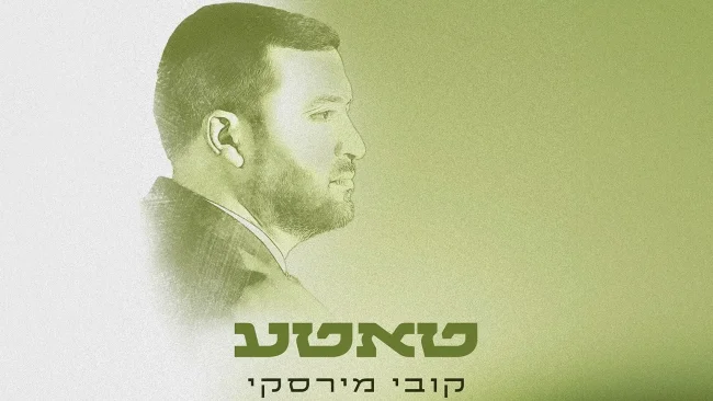 קובי מירסקי משיק סינגל־קליפ ראשון מאלבום הבכורה: &ldquo;טאטע&rdquo;