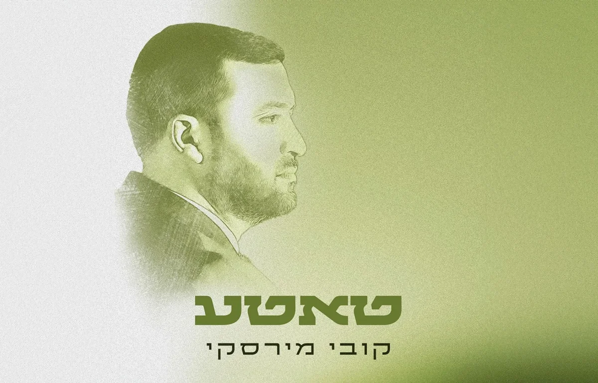 קובי מירסקי - &ldquo;טאטע&rdquo;