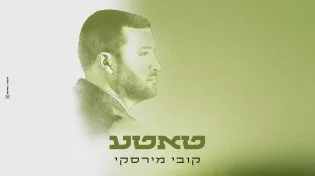 קובי מירסקי משיק סינגל־קליפ ראשון מאלבום הבכורה: &ldquo;טאטע&rdquo;