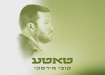 קובי מירסקי - &ldquo;טאטע&rdquo;
