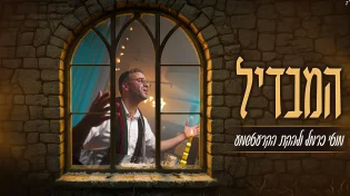 מוטי כרמל והקרעטשמע מגישים ביצוע מיוחד ל"המבדיל" של ר' בן-ציון שנקר