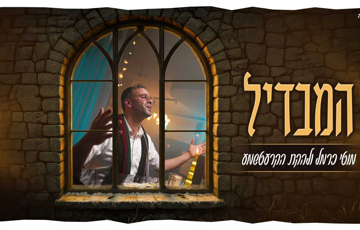 מוטי כרמל והקרעטשמע - "המבדיל"