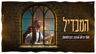 מוטי כרמל והקרעטשמע מגישים ביצוע מיוחד ל"המבדיל" של ר' בן-ציון שנקר