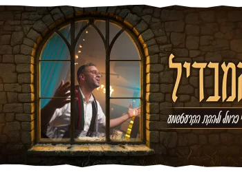 מוטי כרמל והקרעטשמע - "המבדיל"