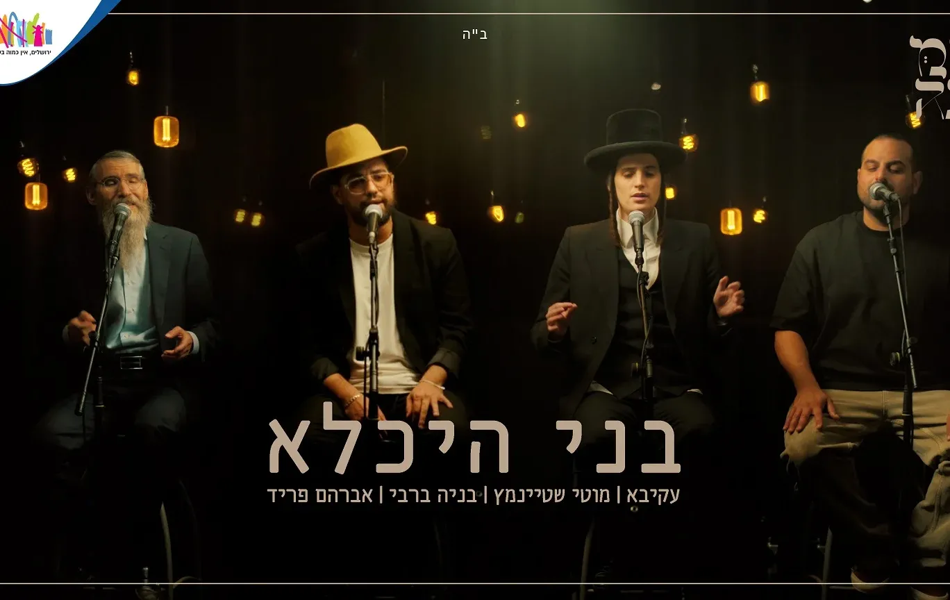 בעל התניא // אמני צמאה שרים – "בני היכלא"