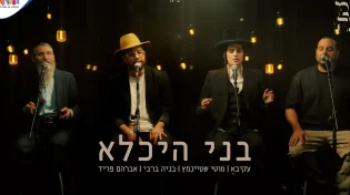 בעל התניא // אמני צמאה שרים - "בני היכלא"