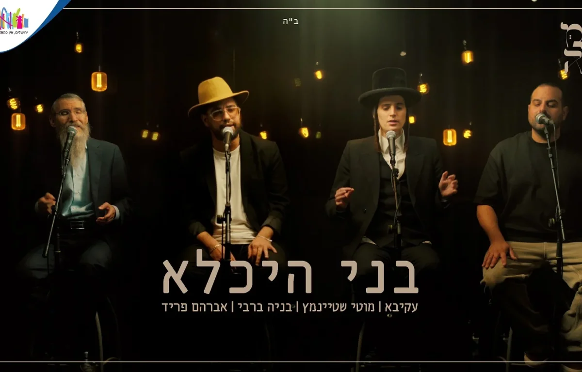 בעל התניא // אמני צמאה שרים – "בני היכלא" בעל התניא // אמני צמאה שרים – "בני היכלא"