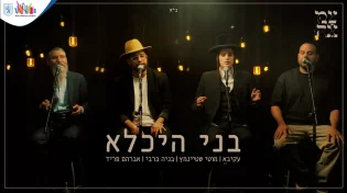 בעל התניא // אמני צמאה שרים - "בני היכלא"