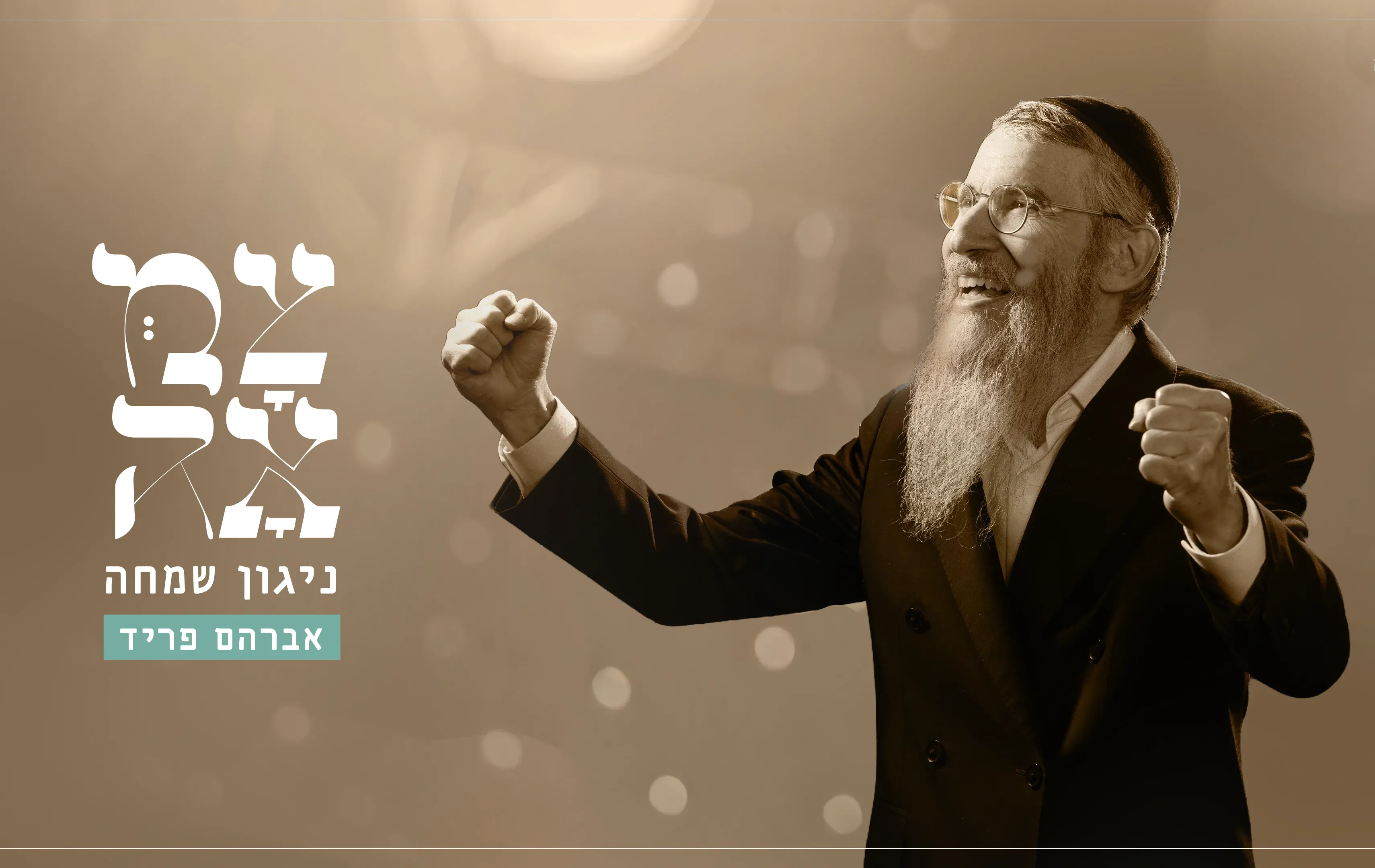 צמאה // אברהם פריד - ניגון שמחה צמאה // אברהם פריד - ניגון שמחה