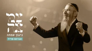אברהם פריד עושה זאת שוב עם ׳צמאה׳: ניגון שמחה לראש חודש כסלו