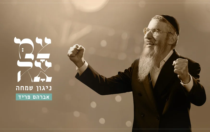 צמאה // אברהם פריד - ניגון שמחה צמאה // אברהם פריד - ניגון שמחה