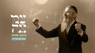 אברהם פריד עושה זאת שוב עם ׳צמאה׳: ניגון שמחה לראש חודש כסלו