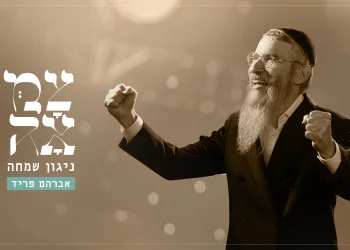 צמאה // אברהם פריד - ניגון שמחה