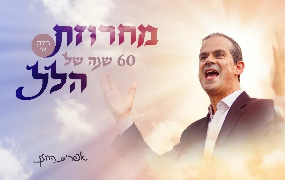 אפרים החזן - "הלל"