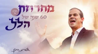 מסע מוזיקלי בן שישה עשורים: אפרים החזן משיק סדרת מחרוזות חדשה - "הלל"