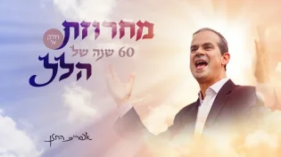 מסע מוזיקלי בן שישה עשורים: אפרים החזן משיק סדרת מחרוזות חדשה - "הלל"