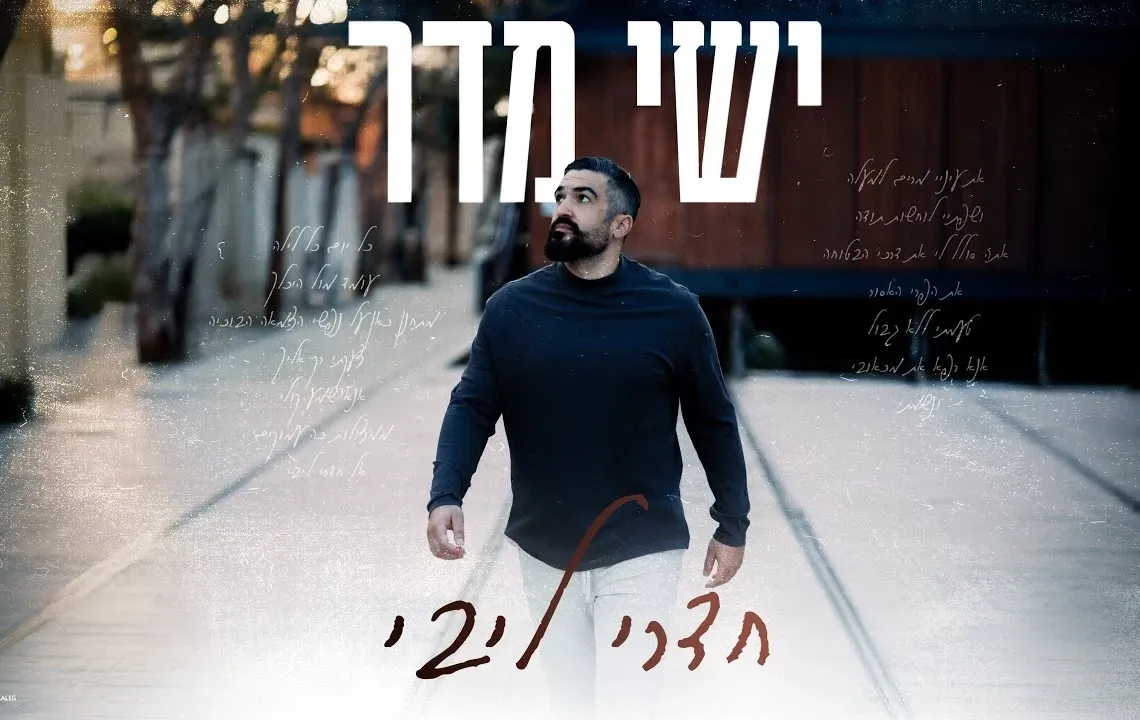 ישי מדר - "חדרי ליבי" ישי מדר - "חדרי ליבי"