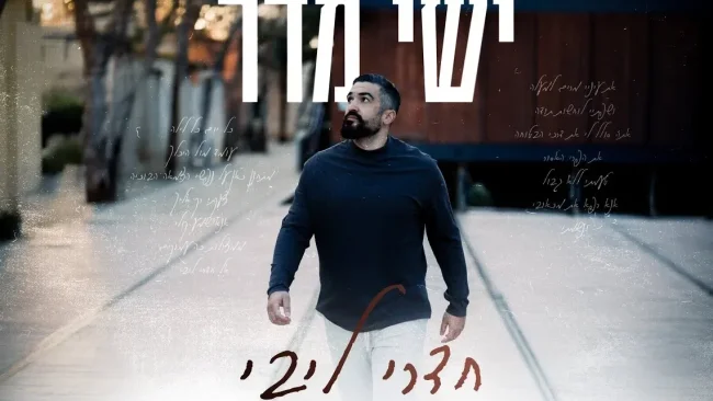 "חדרי ליבי": מאמן הכדורגל המתחזק בסינגל תפילה אישי, מרגש ונוגע